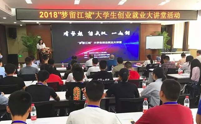 我公司成功举办2018“梦留江城” 创业就业大讲堂活动！ 