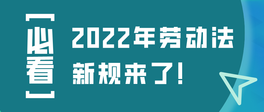 [必看]2022年劳动法新规来了！