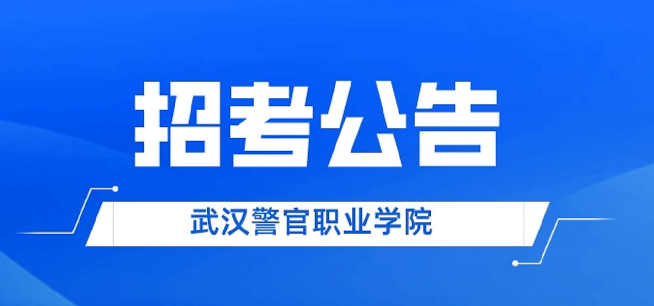 武汉警官职业学院2022年面向社会 公开招聘教师及管理人员公告
