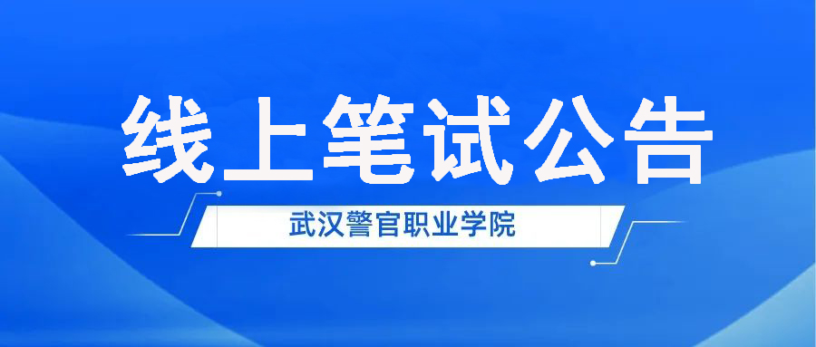 武汉警官职业学院2022年面向社会公开招聘教师及管理人员线上笔试公告
