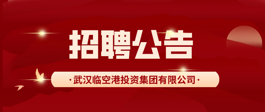 武汉临空港投资集团有限公司面向社会公开招聘工作人员公告