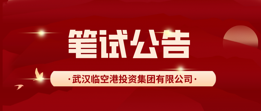 武汉临空港投资集团有限公司面向社会公开招聘工作人员线上笔试公告