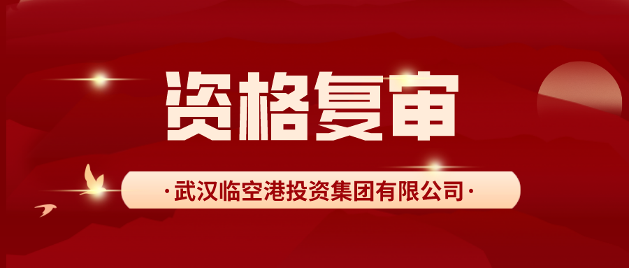 武汉临空港投资集团有限公司面向社会公开招聘工作人员资格复审有关事项公告