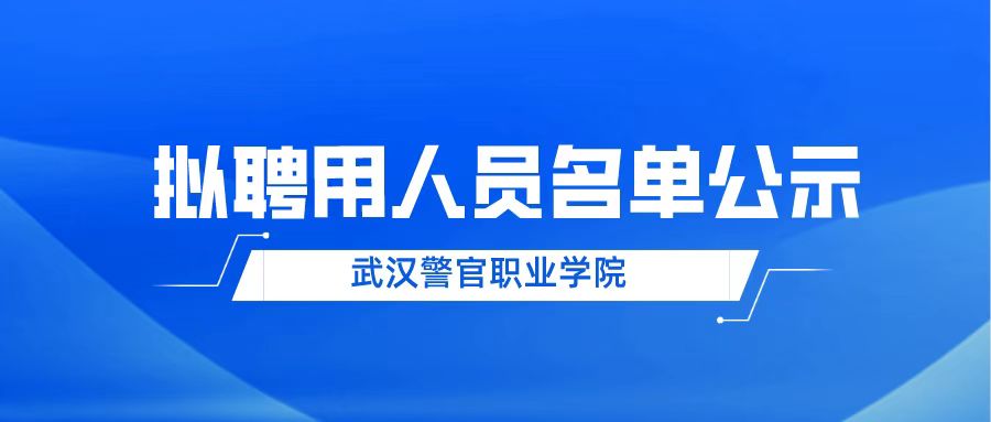 武汉警官职业学院2022年公开招聘教师及管理人员拟聘用人员名单公示