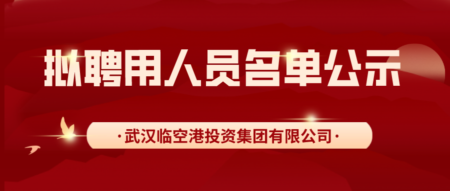 武汉临空港投资集团有限公司面向社会公开招聘工作人员拟聘用人员名单公示